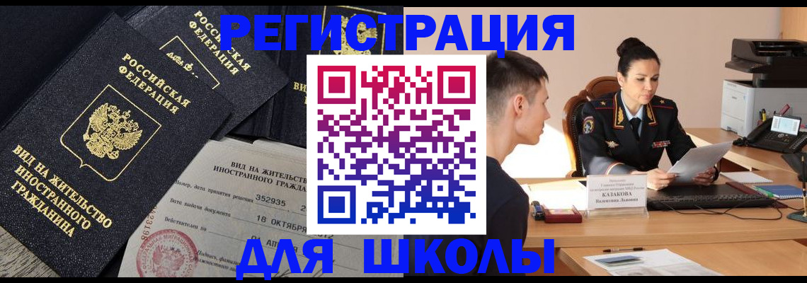 временная регистрация для школы в Радужном